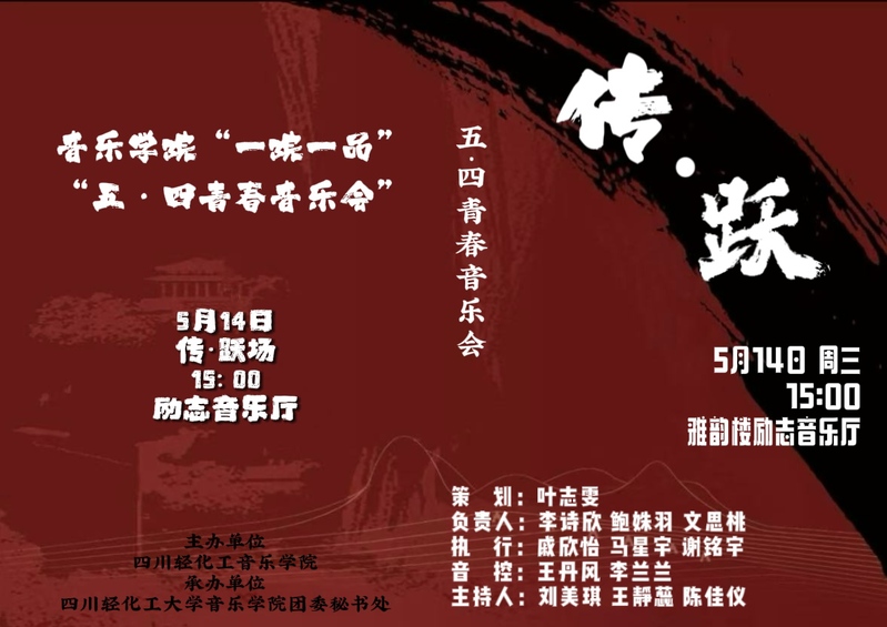 音乐学院”一院一品“”五·四青...