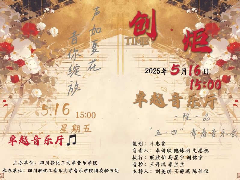 音乐学院”一院一品“”五·四青...