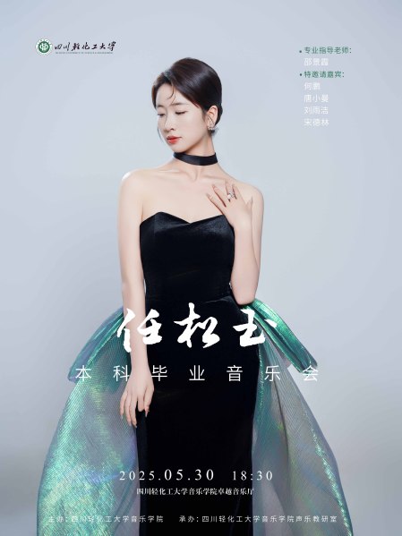 任玉松本科毕业音乐会